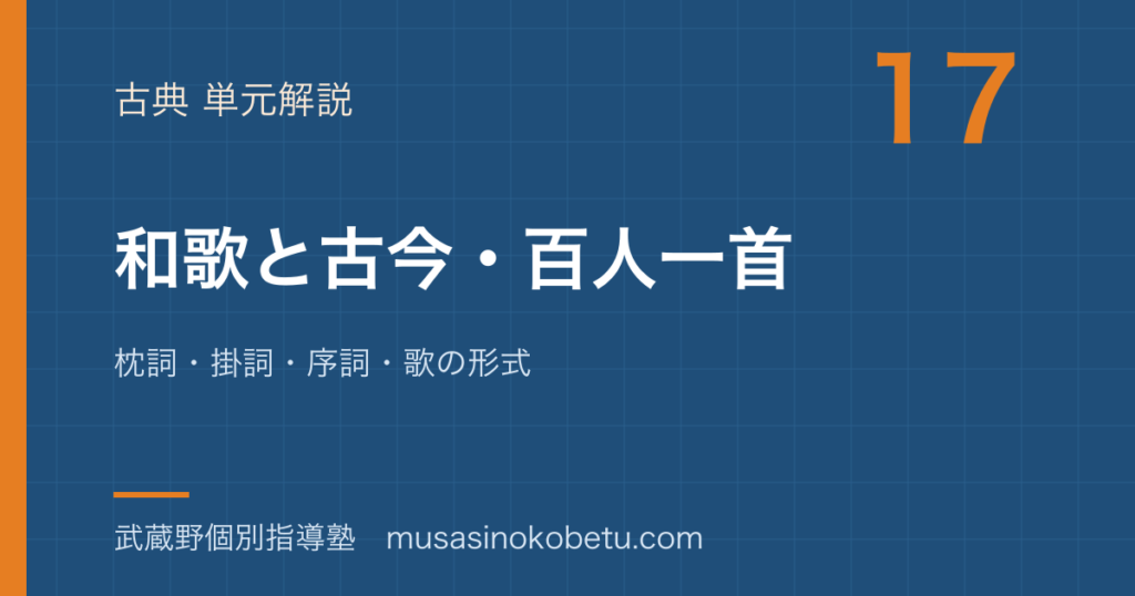 中学古典和歌と古今百人一首を図解で総まとめ枕詞掛詞序詞歌の形式のアイキャッチ | 武蔵野個別指導塾 【中学古典】和歌と古今・百人一首を図解で総まとめ—枕詞・掛詞・序詞・歌の形式のアイキャッチ 武蔵野個別指導塾