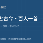 中学古典和歌と古今百人一首を図解で総まとめ枕詞掛詞序詞歌の形式のアイキャッチ | 武蔵野個別指導塾 【中学古典】和歌と古今・百人一首を図解で総まとめ—枕詞・掛詞・序詞・歌の形式のアイキャッチ 武蔵野個別指導塾