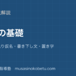 中学漢文漢文の基礎を図解で総まとめ返り点送り仮名書き下し文置き字のアイキャッチ | 武蔵野個別指導塾 【中学漢文】漢文の基礎を図解で総まとめ—返り点・送り仮名・書き下し文・置き字のアイキャッチ 武蔵野個別指導塾