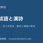 中学漢文故事成語と漢詩を図解で総まとめ矛盾推敲五十歩百歩絶句と律詩の形式のアイキャッチ | 武蔵野個別指導塾 【中学漢文】故事成語と漢詩を図解で総まとめ—矛盾・推敲・五十歩百歩・絶句と律詩の形式のアイキャッチ 武蔵野個別指導塾