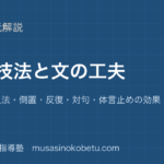 中学国語表現技法と文の工夫を図解で総まとめ比喩擬人法倒置反復対句体言止めの効果のアイキャッチ | 武蔵野個別指導塾 【中学国語】表現技法と文の工夫を図解で総まとめ—比喩・擬人法・倒置・反復・対句・体言止めの効果のアイキャッチ 武蔵野個別指導塾