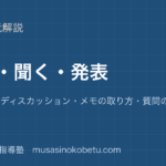 中学国語話す聞く発表を図解で総まとめスピーチディスカッションメモの取り方質問の仕方のアイキャッチ | 武蔵野個別指導塾 【中学国語】話す・聞く・発表を図解で総まとめ—スピーチ・ディスカッション・メモの取り方・質問の仕方のアイキャッチ 武蔵野個別指導塾