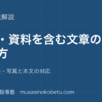 中学国語図表資料を含む文章の読み方を図解で総まとめグラフ表写真と本文の対応のアイキャッチ | 武蔵野個別指導塾 【中学国語】図表・資料を含む文章の読み方を図解で総まとめ—グラフ・表・写真と本文の対応のアイキャッチ 武蔵野個別指導塾
