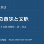 中学国語語句の意味を文脈で読む方法を図解で総まとめ辞書的意味と文脈的意味言い換えのアイキャッチ | 武蔵野個別指導塾 【中学国語】語句の意味を文脈で読む方法を図解で総まとめ—辞書的意味と文脈的意味・言い換えのアイキャッチ 武蔵野個別指導塾