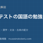 中学国語定期テストの国語の勉強法を図解で総まとめ教科書本文漢字文法古典の配分のアイキャッチ | 武蔵野個別指導塾 【中学国語】定期テストの国語の勉強法を図解で総まとめ—教科書本文・漢字・文法・古典の配分のアイキャッチ 武蔵野個別指導塾