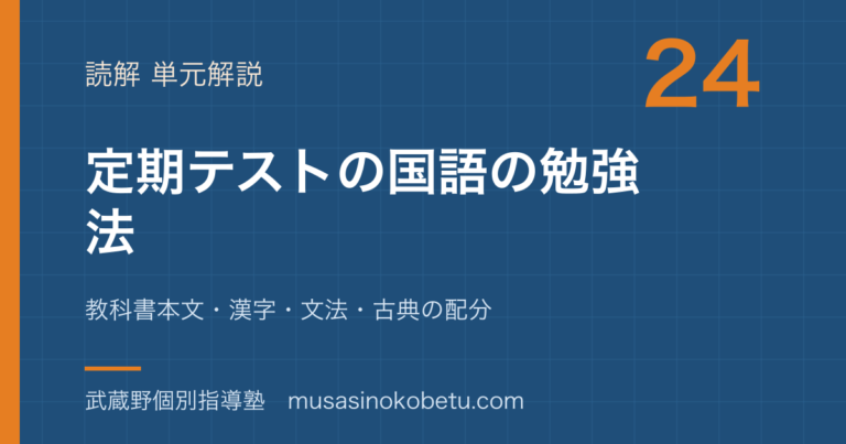 【中学国語】定期テストの国語の勉強法を図解で総まとめ—教科書本文・漢字・文法・古典の配分のアイキャッチ