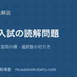 中学国語高校入試の読解問題の解き方を図解で総まとめ時間配分設問の順選択肢の切り方のアイキャッチ | 武蔵野個別指導塾 【中学国語】高校入試の読解問題の解き方を図解で総まとめ—時間配分・設問の順・選択肢の切り方のアイキャッチ 武蔵野個別指導塾