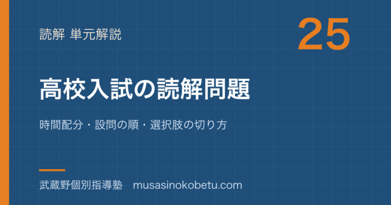 【中学国語】高校入試の読解問題の解き方を図解で総まとめ—時間配分・設問の順・選択肢の切り方のアイキャッチ