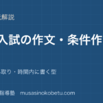 中学国語高校入試の作文条件作文を図解で総まとめ条件の読み取り時間内に書く型のアイキャッチ | 武蔵野個別指導塾 【中学国語】高校入試の作文・条件作文を図解で総まとめ—条件の読み取り・時間内に書く型のアイキャッチ 武蔵野個別指導塾