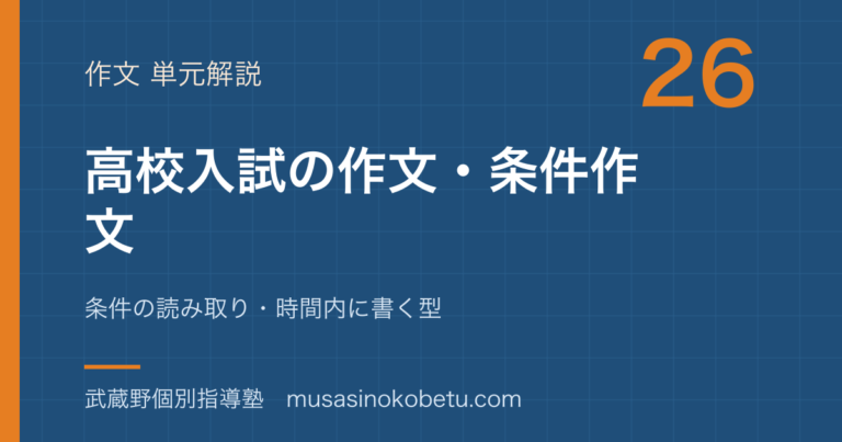 【中学国語】高校入試の作文・条件作文を図解で総まとめ—条件の読み取り・時間内に書く型のアイキャッチ