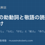 中学古典古文の助動詞と敬語を図解で総まとめむべしらむけむと給ふ侍りの読み分けのアイキャッチ | 武蔵野個別指導塾 【中学古典】古文の助動詞と敬語を図解で総まとめ—「む」「べし」「らむ」「けむ」と「給ふ」「侍り」の読み分けのアイキャッチ 武蔵野個別指導塾
