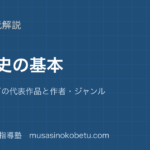 中学古典文学史の基本を図解で総まとめ奈良江戸の代表作品と作者ジャンルのアイキャッチ | 武蔵野個別指導塾 【中学古典】文学史の基本を図解で総まとめ—奈良〜江戸の代表作品と作者・ジャンルのアイキャッチ 武蔵野個別指導塾