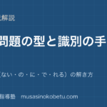 中学国語 文法文法問題の型を図解で総まとめ識別問題ないのにでれるの解き方のアイキャッチ | 武蔵野個別指導塾 【中学国語 文法】文法問題の型を図解で総まとめ—識別問題(ない・の・に・で・れる)の解き方のアイキャッチ 武蔵野個別指導塾
