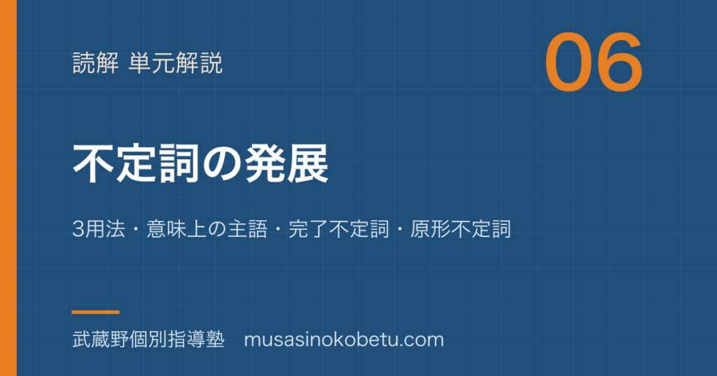 【高1英文法】不定詞を図解で総まとめ—3用法・意味上の主語・完了不定詞・原形不定詞のアイキャッチ 武蔵野個別指導塾