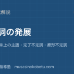 高1英文法不定詞を図解で総まとめ3用法意味上の主語完了不定詞原形不定詞のアイキャッチ | 武蔵野個別指導塾 【高1英文法】不定詞を図解で総まとめ—3用法・意味上の主語・完了不定詞・原形不定詞のアイキャッチ 武蔵野個別指導塾