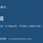 高1英文法動名詞を図解で総まとめ意味上の主語完了動名詞不定詞との意味の違いのアイキャッチ | 武蔵野個別指導塾 【高1英文法】動名詞を図解で総まとめ—意味上の主語・完了動名詞・不定詞との意味の違いのアイキャッチ 武蔵野個別指導塾