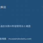 高1英文法分詞を図解で総まとめ現在分詞過去分詞の形容詞用法と補語のアイキャッチ | 武蔵野個別指導塾 【高1英文法】分詞を図解で総まとめ—現在分詞・過去分詞の形容詞用法と補語のアイキャッチ 武蔵野個別指導塾