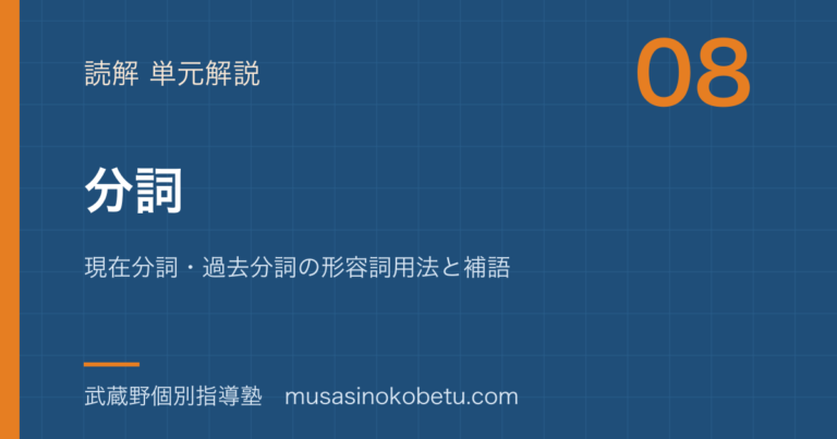 【高1英文法】分詞を図解で総まとめ—現在分詞・過去分詞の形容詞用法と補語のアイキャッチ