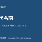 高2英文法関係代名詞を図解で総まとめwho whom whose which that what と制限非制限用法のアイキャッチ | 武蔵野個別指導塾 【高2英文法】関係代名詞を図解で総まとめ—who whom whose which that what と制限・非制限用法のアイキャッチ 武蔵野個別指導塾