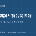 【高2英文法】関係副詞を図解で総まとめ—when where why how と複合関係詞のアイキャッチ 武蔵野個別指導塾