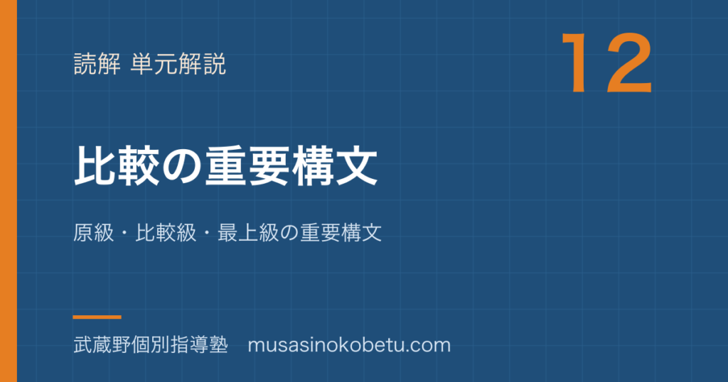 【高2英文法】比較を図解で総まとめ—原級・比較級・最上級の重要構文のアイキャッチ 武蔵野個別指導塾