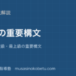 高2英文法比較を図解で総まとめ原級比較級最上級の重要構文のアイキャッチ | 武蔵野個別指導塾 【高2英文法】比較を図解で総まとめ—原級・比較級・最上級の重要構文のアイキャッチ 武蔵野個別指導塾