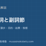 高2英文法接続詞と副詞節を図解で総まとめ時条件譲歩目的結果様態のアイキャッチ | 武蔵野個別指導塾 【高2英文法】接続詞と副詞節を図解で総まとめ—時・条件・譲歩・目的・結果・様態のアイキャッチ 武蔵野個別指導塾