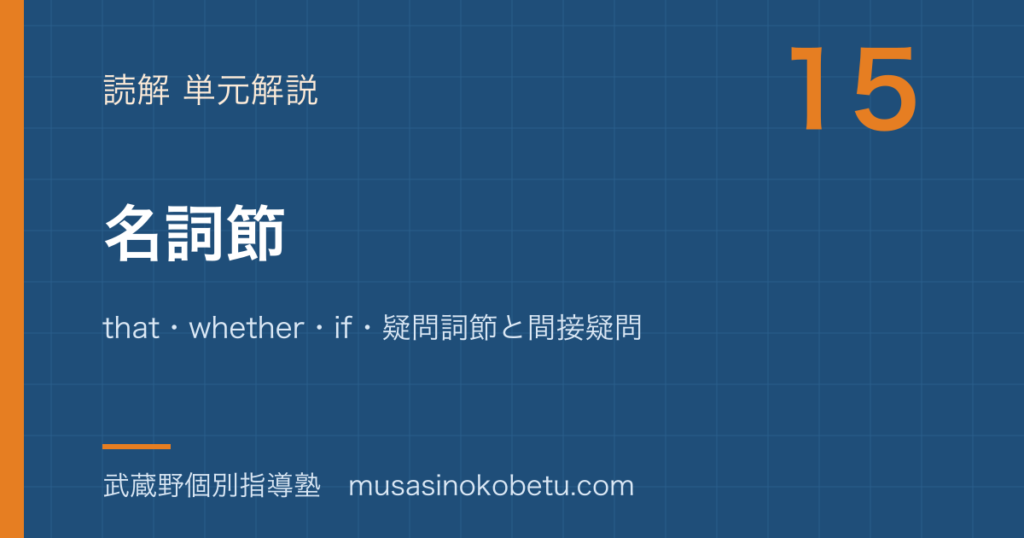 高2英文法名詞節を図解で総まとめthatwhetherif疑問詞節と間接疑問のアイキャッチ | 武蔵野個別指導塾 【高2英文法】名詞節を図解で総まとめ—that・whether・if・疑問詞節と間接疑問のアイキャッチ 武蔵野個別指導塾