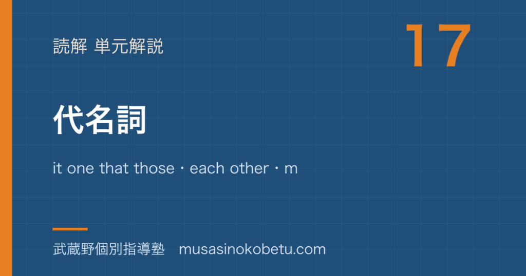 高2英文法代名詞を図解で総まとめit one that thoseeach othermost ofanother otherのアイキャッチ | 武蔵野個別指導塾 【高2英文法】代名詞を図解で総まとめ—it one that those・each other・most of・another otherのアイキャッチ 武蔵野個別指導塾