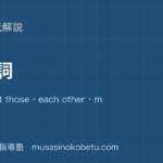 高2英文法代名詞を図解で総まとめit one that thoseeach othermost ofanother otherのアイキャッチ | 武蔵野個別指導塾 【高2英文法】代名詞を図解で総まとめ—it one that those・each other・most of・another otherのアイキャッチ 武蔵野個別指導塾