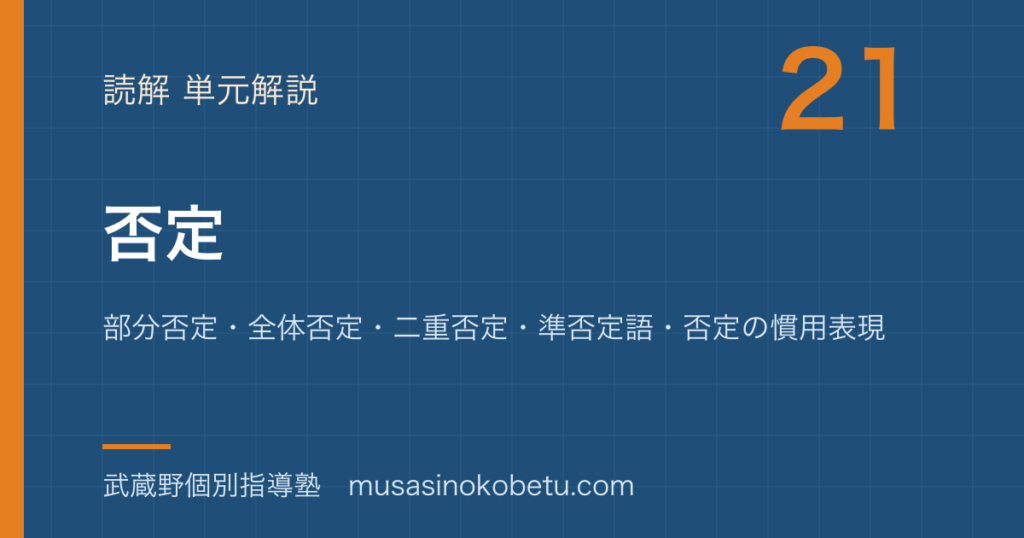 高3英文法否定を図解で総まとめ部分否定全体否定二重否定準否定語否定の慣用表現のアイキャッチ | 武蔵野個別指導塾 【高3英文法】否定を図解で総まとめ—部分否定・全体否定・二重否定・準否定語・否定の慣用表現のアイキャッチ 武蔵野個別指導塾