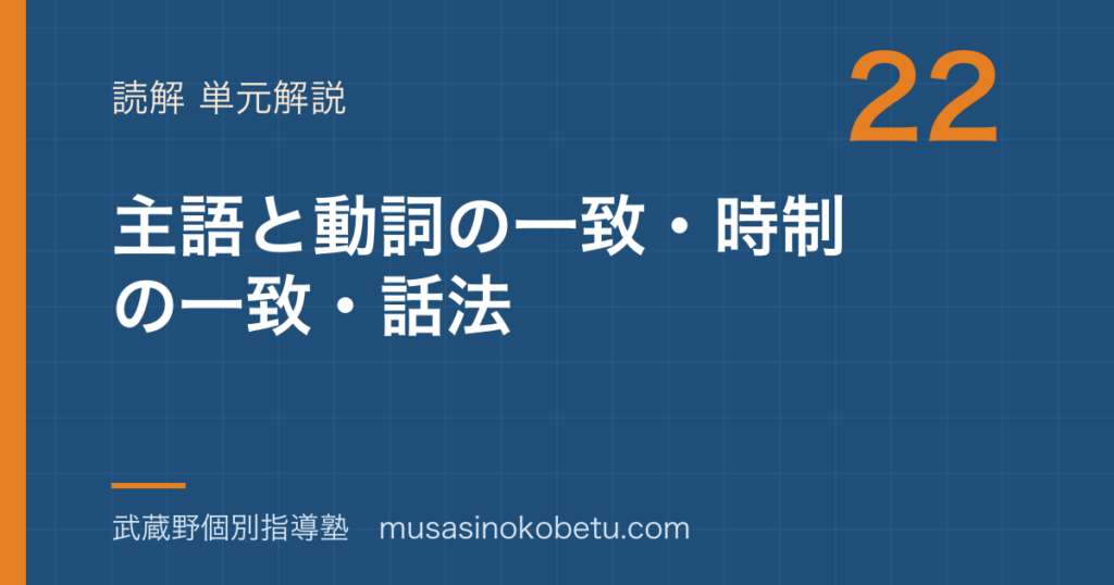 高3英文法主語と動詞の一致時制の一致話法を図解で総まとめのアイキャッチ | 武蔵野個別指導塾 【高3英文法】主語と動詞の一致・時制の一致・話法を図解で総まとめのアイキャッチ 武蔵野個別指導塾