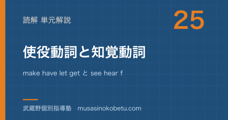 【高3英文法】使役動詞と知覚動詞を図解で総まとめ—make have let get と see hear feelのアイキャッチ