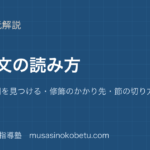 高3英文法長い文の読み方を図解で総まとめ主語と動詞を見つける修飾のかかり先節の切り方のアイキャッチ | 武蔵野個別指導塾 【高3英文法】長い文の読み方を図解で総まとめ—主語と動詞を見つける・修飾のかかり先・節の切り方のアイキャッチ 武蔵野個別指導塾