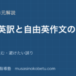高3英文法和文英訳と自由英作文の文法を図解で総まとめ文型から組む避けたい誤りのアイキャッチ | 武蔵野個別指導塾 【高3英文法】和文英訳と自由英作文の文法を図解で総まとめ—文型から組む・避けたい誤りのアイキャッチ 武蔵野個別指導塾
