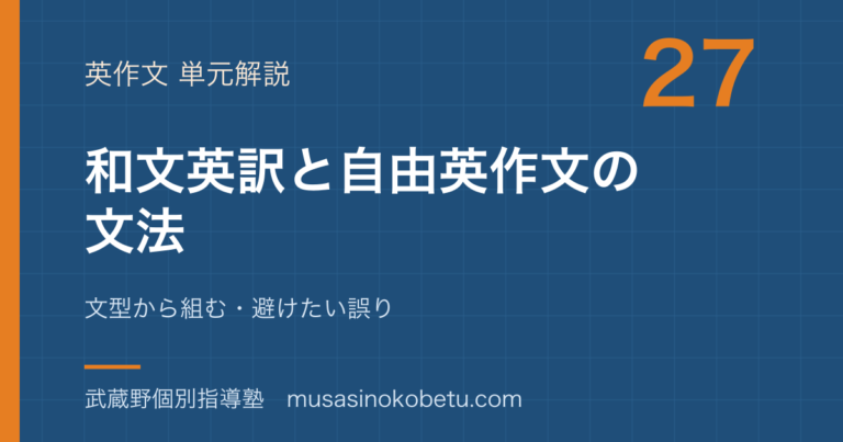 【高3英文法】和文英訳と自由英作文の文法を図解で総まとめ—文型から組む・避けたい誤りのアイキャッチ