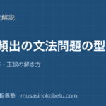 高3英文法入試頻出の文法問題の型を図解で総まとめ語法整序正誤の解き方のアイキャッチ | 武蔵野個別指導塾 【高3英文法】入試頻出の文法問題の型を図解で総まとめ—語法・整序・正誤の解き方のアイキャッチ 武蔵野個別指導塾