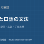 高3英文法会話と口語の文法を図解で総まとめ省略付加疑問応答丁寧表現のアイキャッチ | 武蔵野個別指導塾 【高3英文法】会話と口語の文法を図解で総まとめ—省略・付加疑問・応答・丁寧表現のアイキャッチ 武蔵野個別指導塾