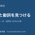 【中学英語 読解】主語と動詞を見つけるを図解で総まとめ—文の最初の一歩・疑問文 命令文の形のアイキャッチ 武蔵野個別指導塾