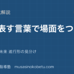 中学英語 読解時を表す言葉で場面をつかむを図解で総まとめ現在 過去 未来 進行形の見分けのアイキャッチ | 武蔵野個別指導塾 【中学英語 読解】時を表す言葉で場面をつかむを図解で総まとめ—現在 過去 未来 進行形の見分けのアイキャッチ 武蔵野個別指導塾