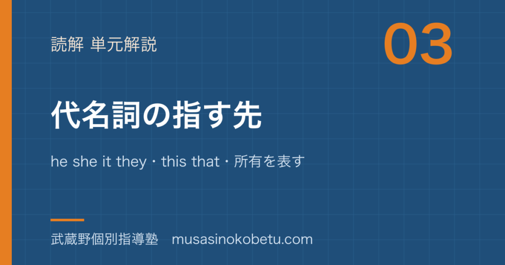 【中学英語 読解】代名詞の指す先を図解で総まとめ—he she it they・this that・所有を表す語のアイキャッチ 武蔵野個別指導塾