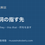 中学英語 読解代名詞の指す先を図解で総まとめhe she it theythis that所有を表す語のアイキャッチ | 武蔵野個別指導塾 【中学英語 読解】代名詞の指す先を図解で総まとめ—he she it they・this that・所有を表す語のアイキャッチ 武蔵野個別指導塾