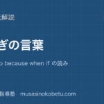 【中学英語 読解】つなぎの言葉を図解で総まとめ—and but so because when if の読み方のアイキャッチ 武蔵野個別指導塾