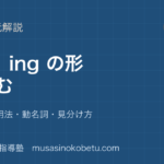 中学英語 読解to と ing の形を読むを図解で総まとめ不定詞 3 用法動名詞見分け方のアイキャッチ | 武蔵野個別指導塾 【中学英語 読解】to と ing の形を読むを図解で総まとめ—不定詞 3 用法・動名詞・見分け方のアイキャッチ 武蔵野個別指導塾
