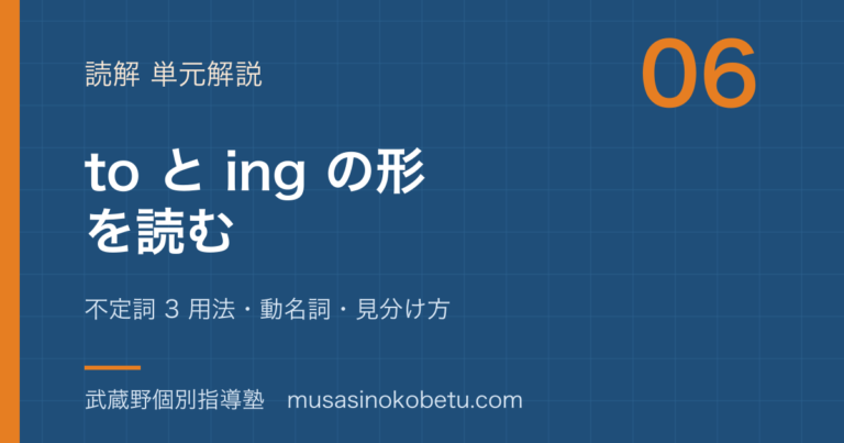【中学英語 読解】to と ing の形を読むを図解で総まとめ—不定詞 3 用法・動名詞・見分け方のアイキャッチ