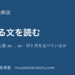 中学英語 読解比べる文を読むを図解で総まとめ比較級 最上級 as as何と何を比べているかのアイキャッチ | 武蔵野個別指導塾 【中学英語 読解】比べる文を読むを図解で総まとめ—比較級 最上級 as ... as・何と何を比べているかのアイキャッチ 武蔵野個別指導塾