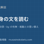 【中学英語 読解】受け身の文を読むを図解で総まとめ—be ＋過去分詞・by の有無・能動との言い換えのアイキャッチ 武蔵野個別指導塾