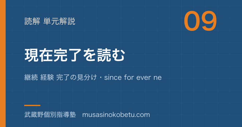 中学英語 読解現在完了を読むを図解で総まとめ継続 経験 完了の見分けsince for ever neverのアイキャッチ | 武蔵野個別指導塾 【中学英語 読解】現在完了を読むを図解で総まとめ—継続 経験 完了の見分け・since for ever neverのアイキャッチ 武蔵野個別指導塾
