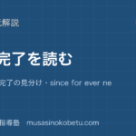 中学英語 読解現在完了を読むを図解で総まとめ継続 経験 完了の見分けsince for ever neverのアイキャッチ | 武蔵野個別指導塾 【中学英語 読解】現在完了を読むを図解で総まとめ—継続 経験 完了の見分け・since for ever neverのアイキャッチ 武蔵野個別指導塾