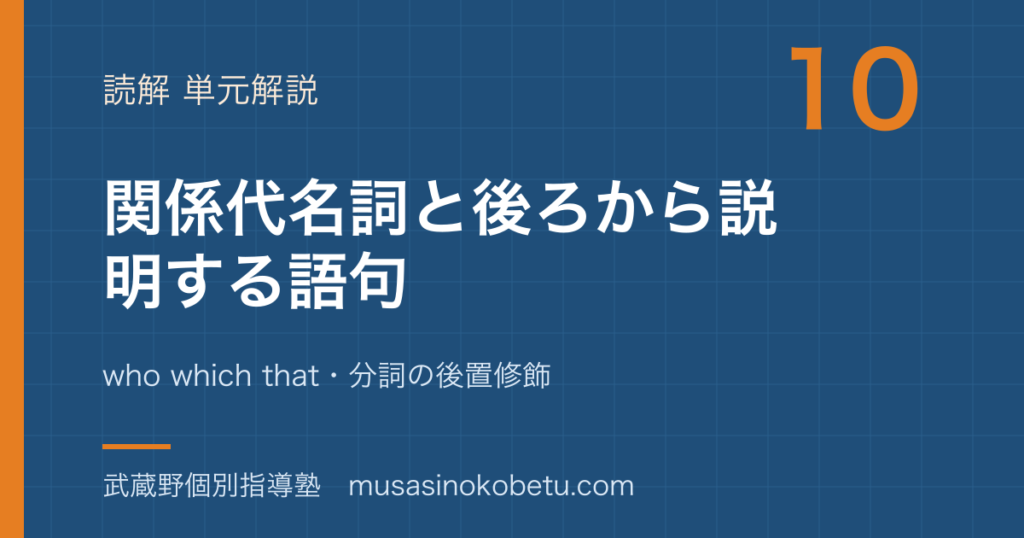 【中学英語 読解】関係代名詞と後ろから説明する語句を図解で総まとめ—who which that・分詞の後置修飾のアイキャッチ 武蔵野個別指導塾